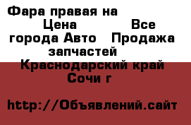 Фара правая на BMW 525 e60  › Цена ­ 6 500 - Все города Авто » Продажа запчастей   . Краснодарский край,Сочи г.